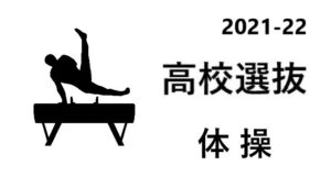 体操
